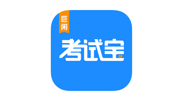 考试宝 v3.8.2-爱玩博客